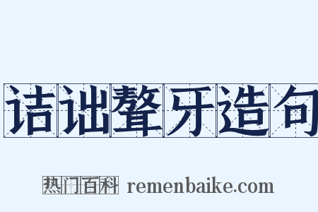 诘诎聱牙造句是什么意思的图片